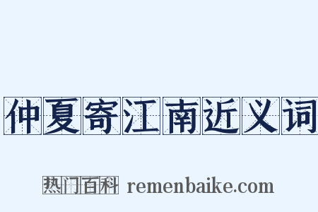 仲夏寄江南近义词是什么意思的图片